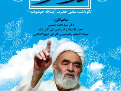 نكوداشت آیت‌الله خوشوقت برگزار می‌شود