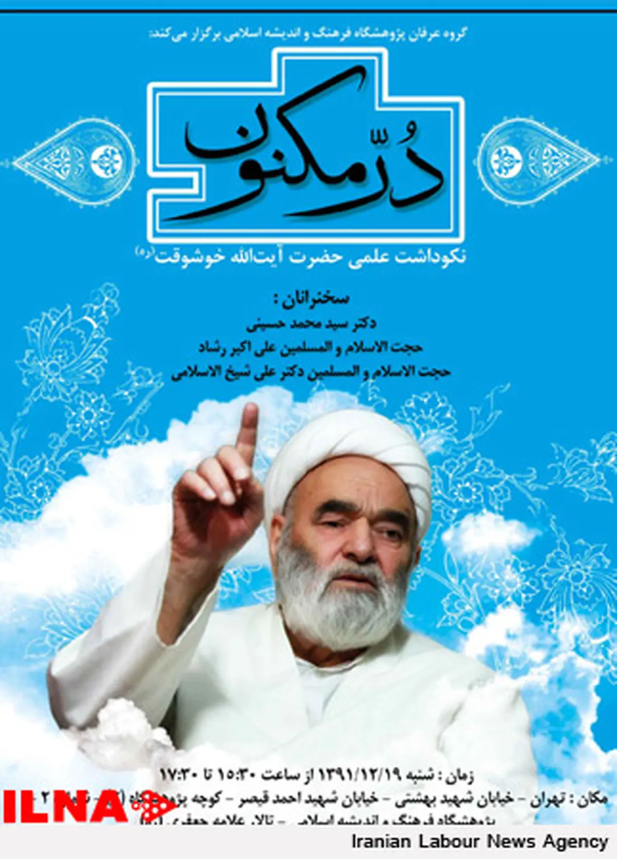 نكوداشت آیت‌الله خوشوقت برگزار می‌شود