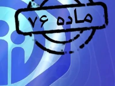 بررسی اصلاحیه قانون تامین اجتماعی توسط صنوف كارگری