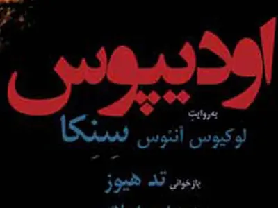 اجرای «ادیپوس» به سفید روی سیاه تئاتر ایران تقدیم شد