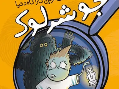 ماجراهای کارآگاه «جو شرلوک» منتشر شد