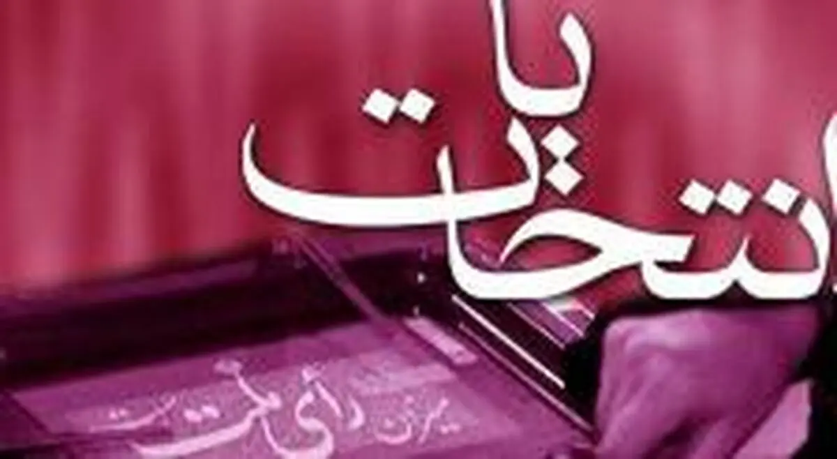 افزایش شعب اخذ رأی در استان همدان 