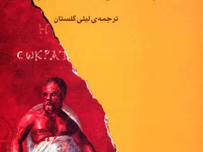 «محاكمه‌ی سقراط»