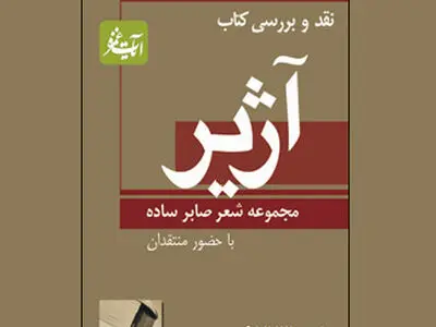 مجموعه شعر آژیر نقد و بررسی می‌شود