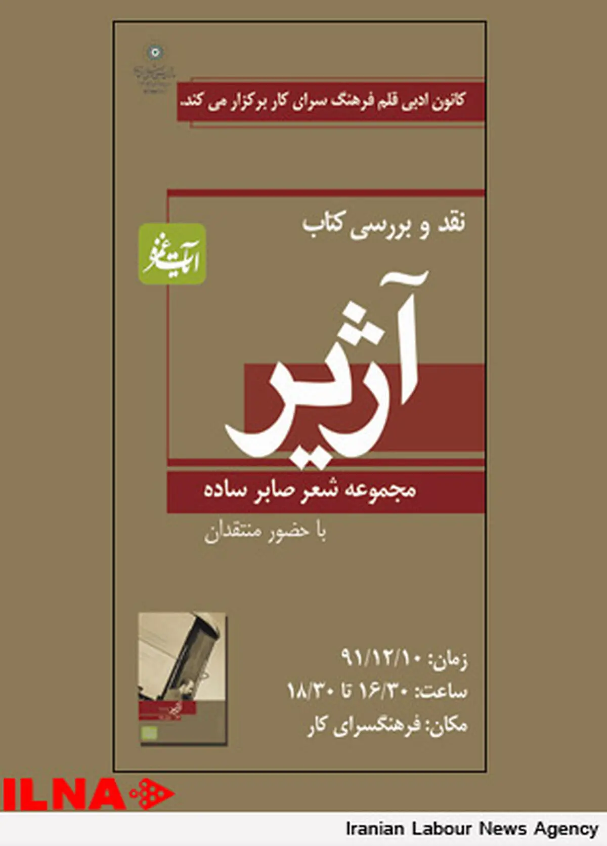 مجموعه شعر آژیر نقد و بررسی می‌شود