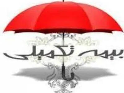 اجرای مدل جدید بیمه تکمیلی برای بازنشستگان کشوری از شهریور 