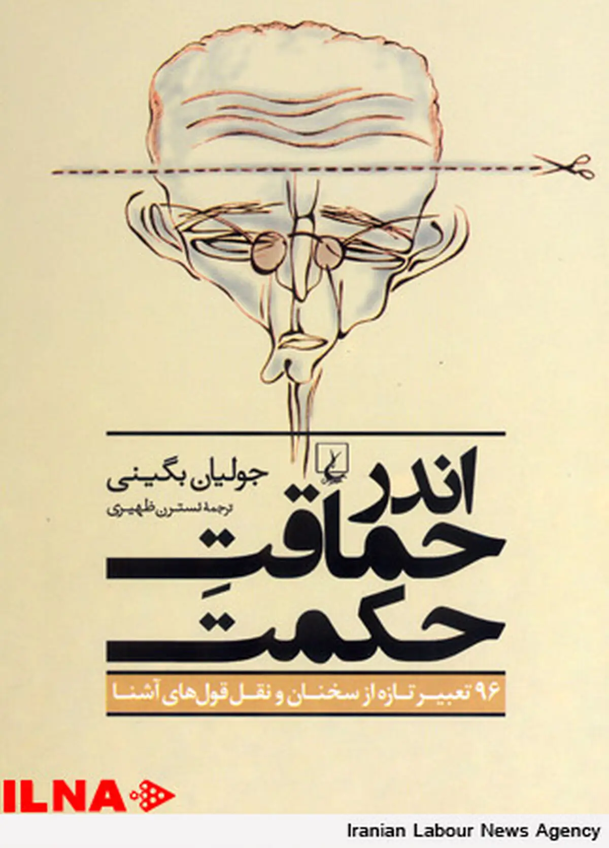 اندر حماقتِ حکمت