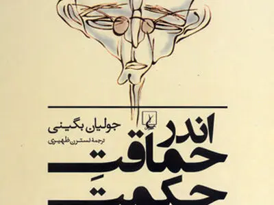 اندر حماقتِ حکمت