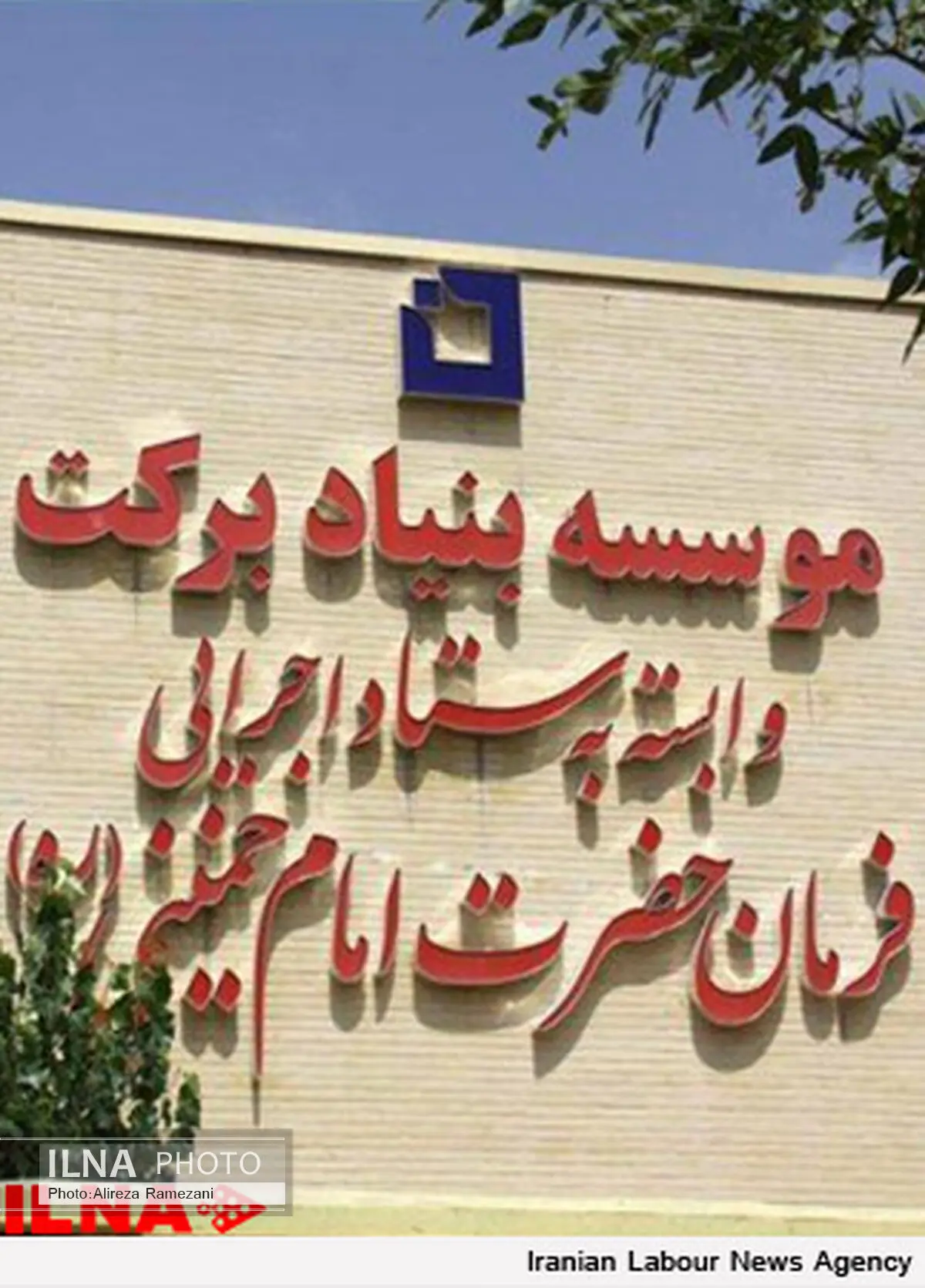 سرمایه‌گذاری ۱۸۰ میلیارد تومانی بنیادبرکت در لرستان