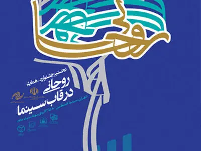 نشست خبری جشنواره روحانی در قاب سینما برگزار شد
