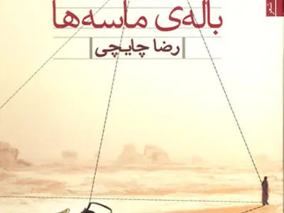 «باله‌ی ماسه‌ها» منتشر شد