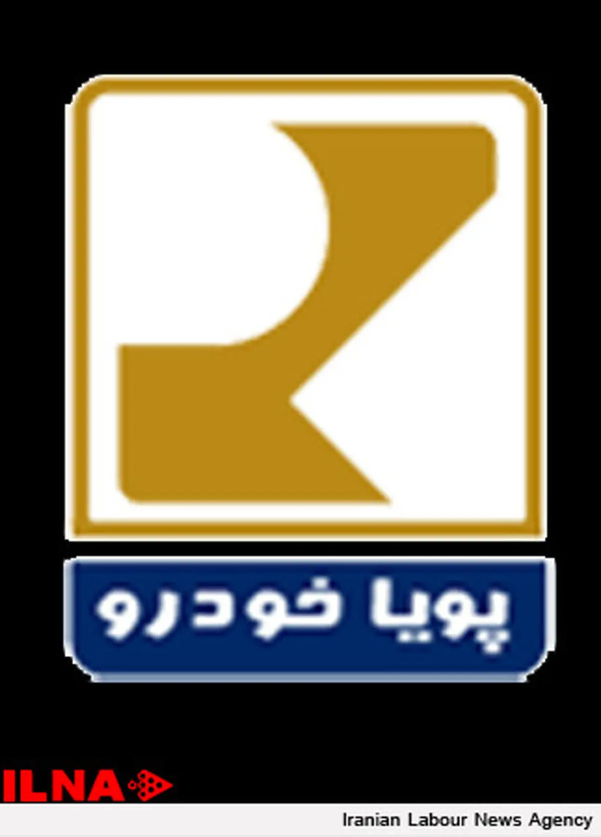 بیکاری ۱۳۰۰ کارگر پویا خودرو شرق طی ۸ ماه
