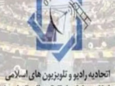 توافق صدا و سیما با اتحادیه رادیو تلویزیون‌های اسلامی