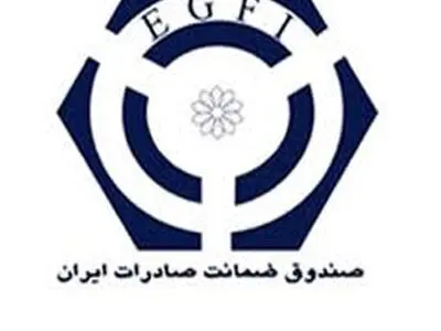 سرمایه صندوق ضمانت صادرات به 300 میلیون دلار رسیده است