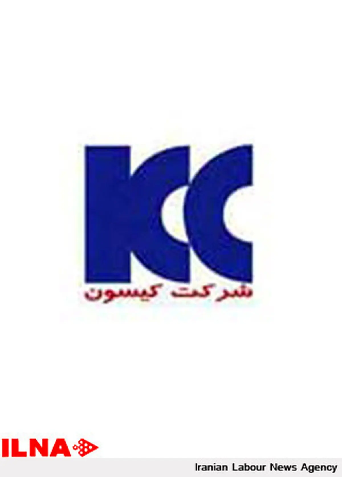 ۵۵ نفر از کارگران بخش نگهبانی کیسون اخراج شدند