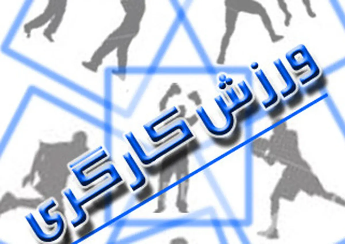 نگاه ویژه‌ به حوزه ورزش و سلامت جامعه کارگری و خانواده کارگران/ کسب عنوان برتر ورزش کارگری فارس برای دومین سال پیاپی