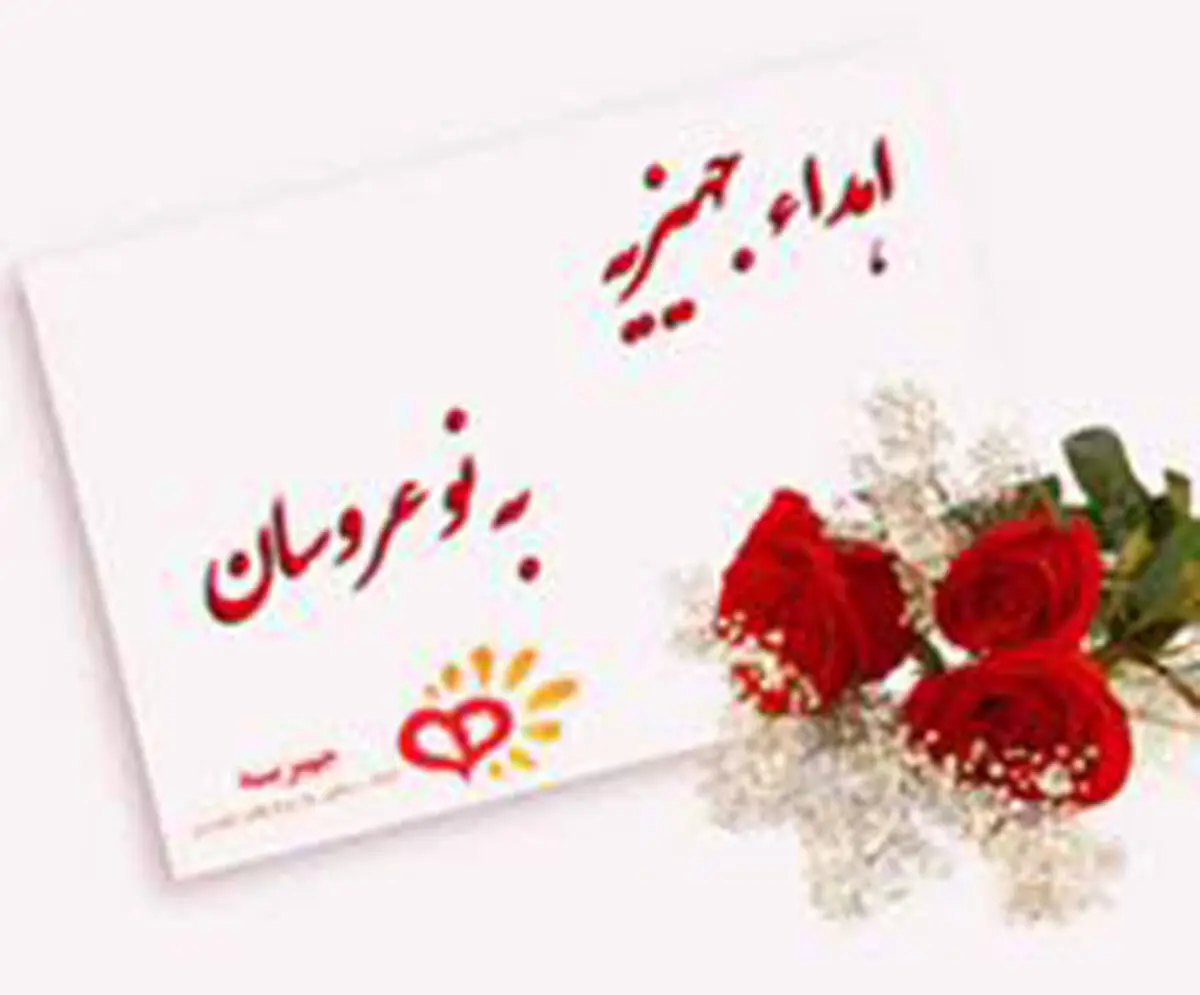 اهدای 339مورد جهیزیه به نوعروسان قزوینی طی  6 ماه