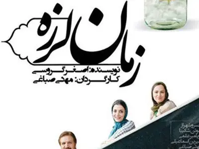 نمایش زمان لرزه پنجشنبه و جمعه با تئا‌تر باز‌ها