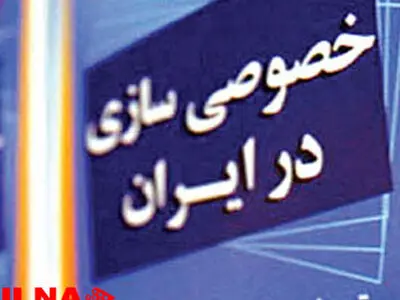 سال گذشته صد در صد واگذاری ها، به بخش خصوصیِ واقعی بود