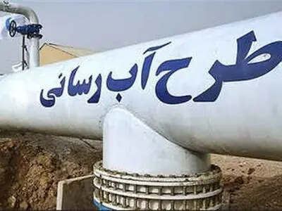 آبرسانی به روستاهای چهار شهرستان کرمان همزمان با دهه فجر