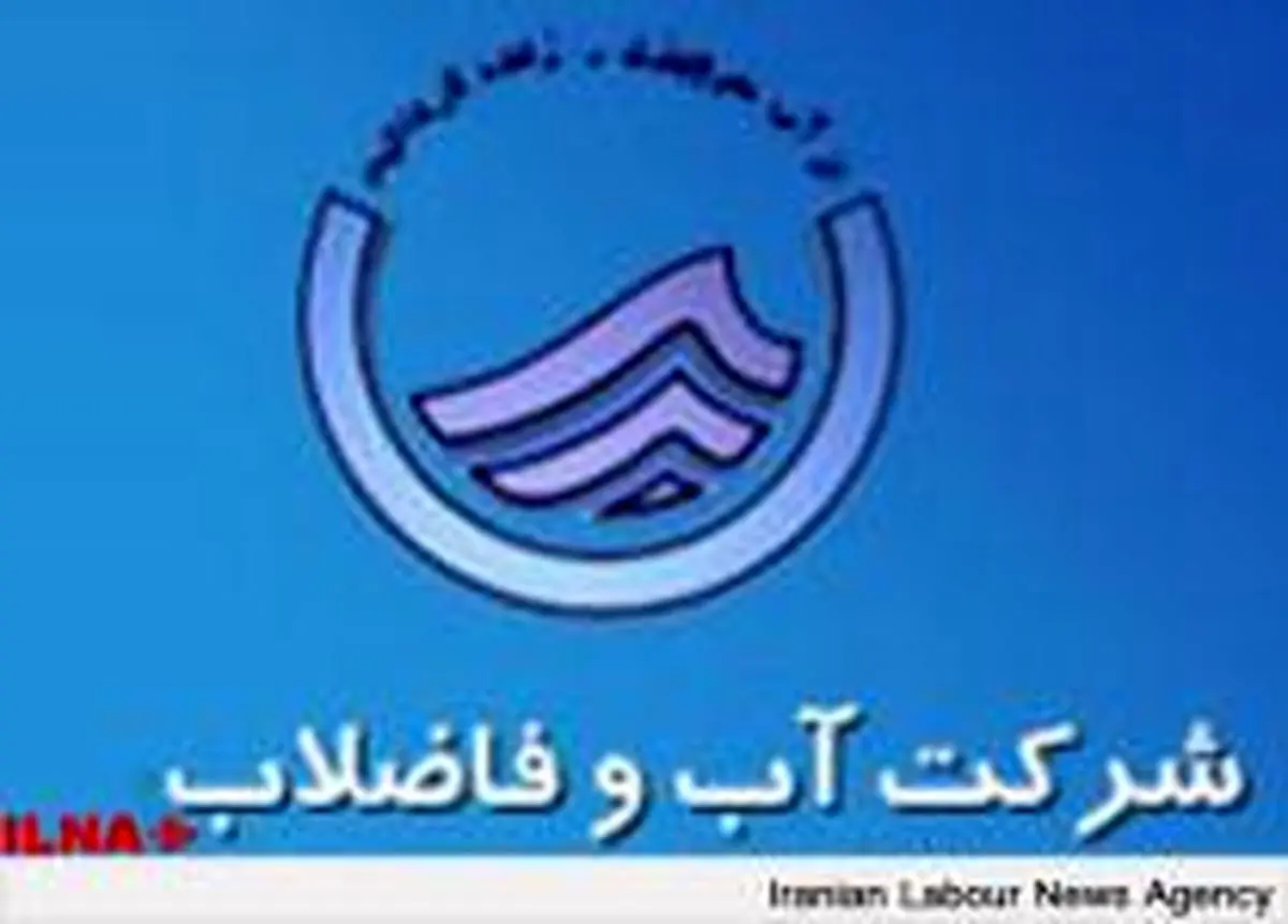 پایدار شدن وضعیت آب شرب چهارمحال و بختیاری/ تامین ٨٢٠ لیتر بر ثانیه آب سالم و بهداشتی در شهرکرد