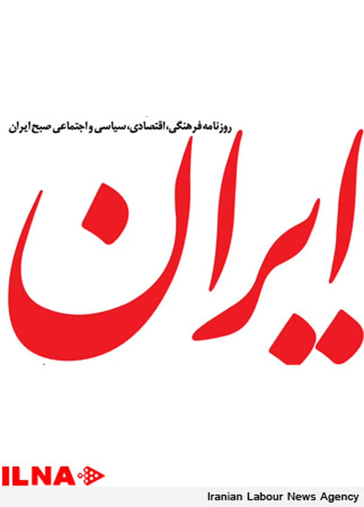 تبرئه روزنامه ایران درباره حمایت از یکی از نامزدهای انتخاباتی 