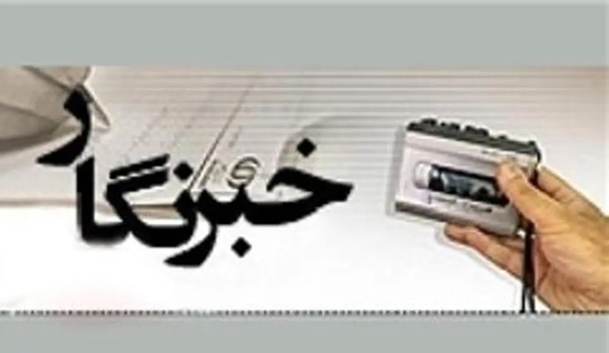 خبرنگاری، شخصیتی گمشده‌ در برزخ مطبوعات