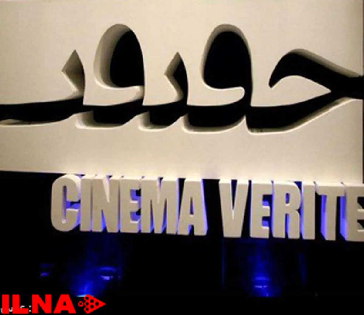 اعتراض مستند سازان به تعداد زیاد داور‌ها و فیلم‌ها در جشنواره سینما حقیقت