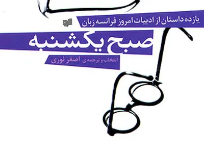 «صبح یکشنبه» منتشر شد