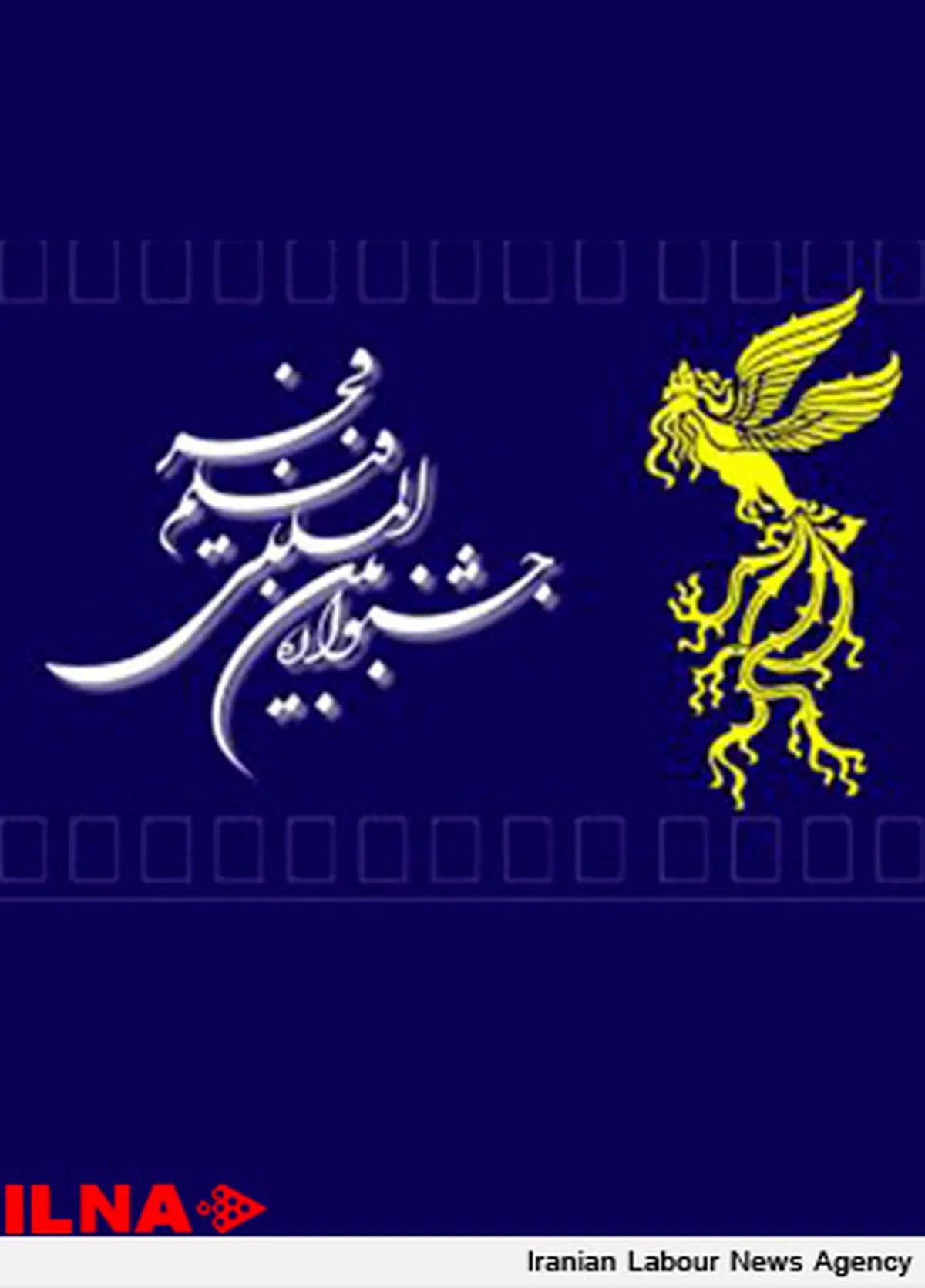 اسامی برگزیدگان سی و یکمین جشنواره بین المللی فیلم فجر  اعلام شد