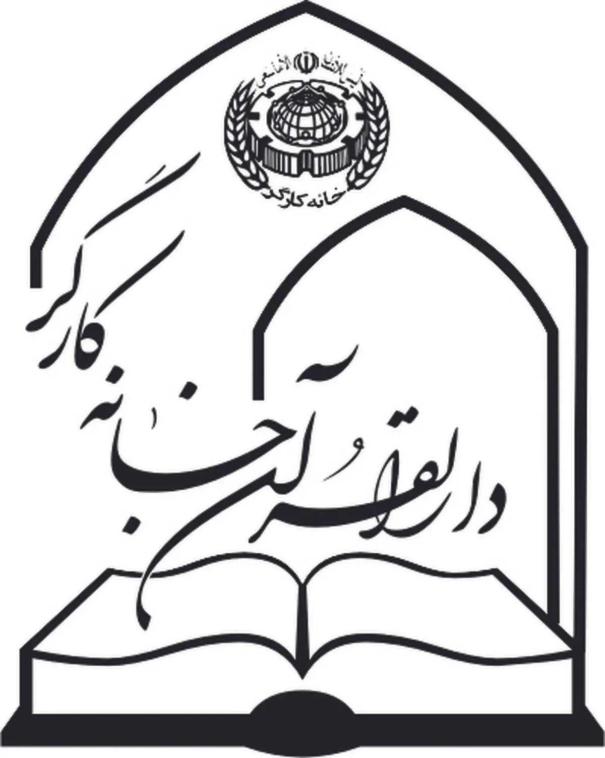 پیام تشکر دارالقرآن خانه کارگر از نیروهای مسلح