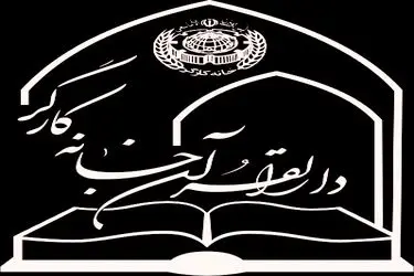 به ابعاد معنوی و فرهنگی حیات کارگران در خانه کارگر توجه می‌شود