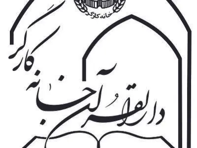 بیانیه دارالقرآن خانه کارگر به مناسبت اولین سالگرد شهادت آیت‌الله رئیسی و همراهان 