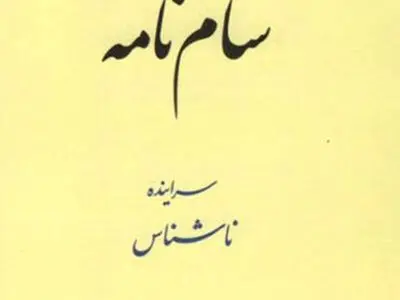 منظومۀ سام نامه منتشر شد