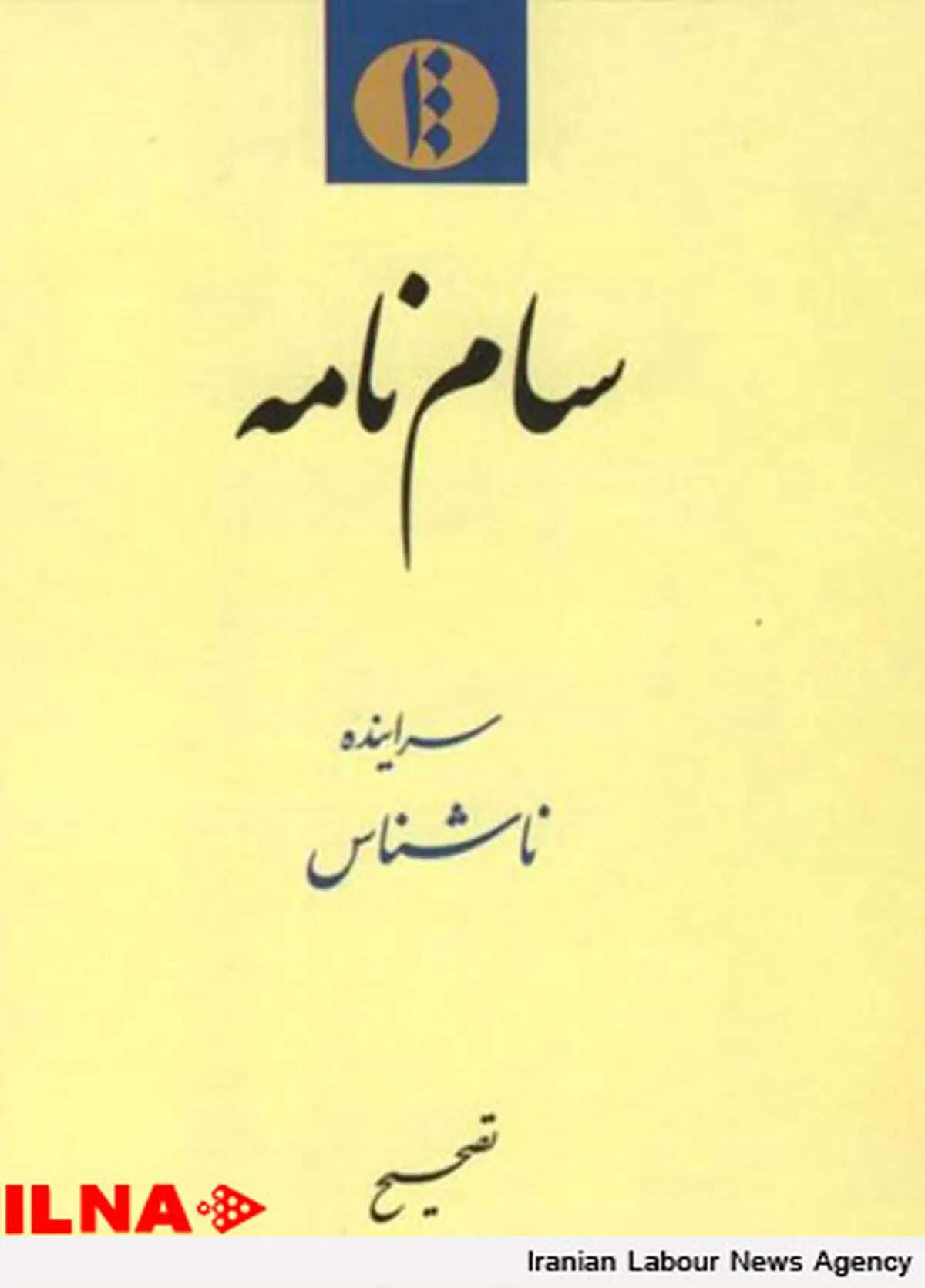 منظومۀ سام نامه منتشر شد