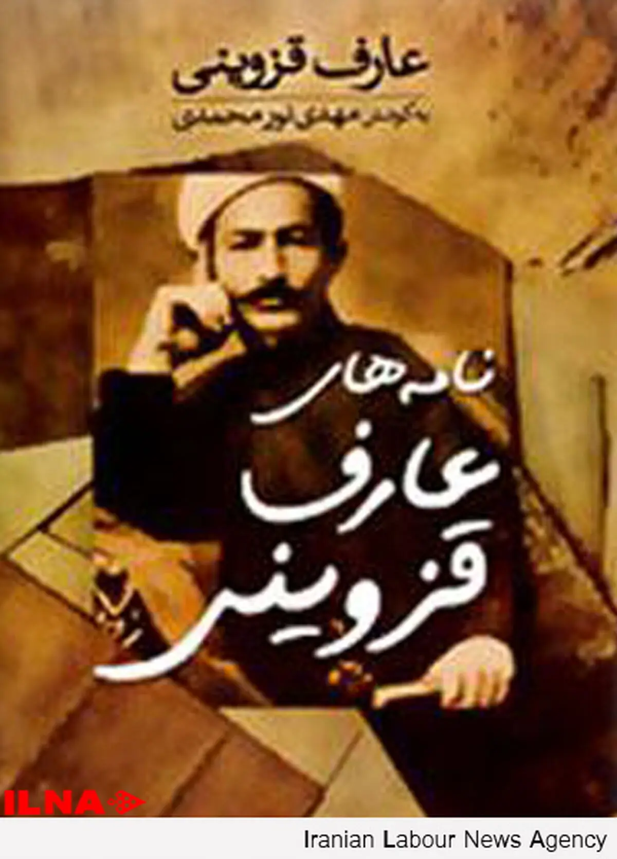“نامه های عارف قزوینی” منتشر شد