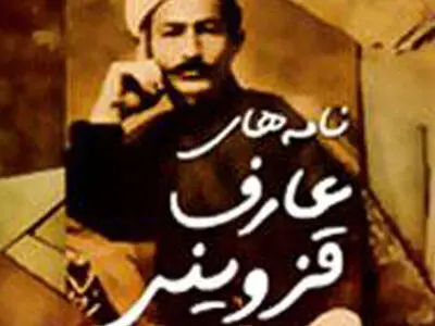 “نامه های عارف قزوینی” منتشر شد