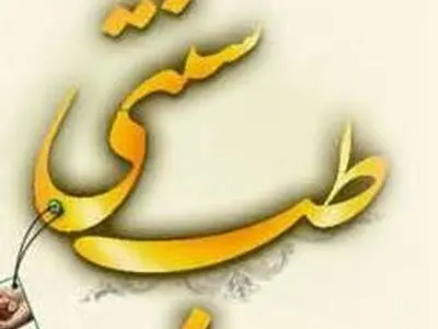 طب ایرانی، مکمل درمان استاندارد ام اس است نه جایگزین آن