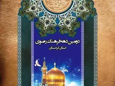 مردم کردستان ارادت خاصی به امام رضا(ع) دارند