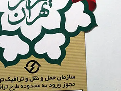 مدیران و کارکنان شهرداری باید عوارض تردد در طرح ترافیک بپردازند