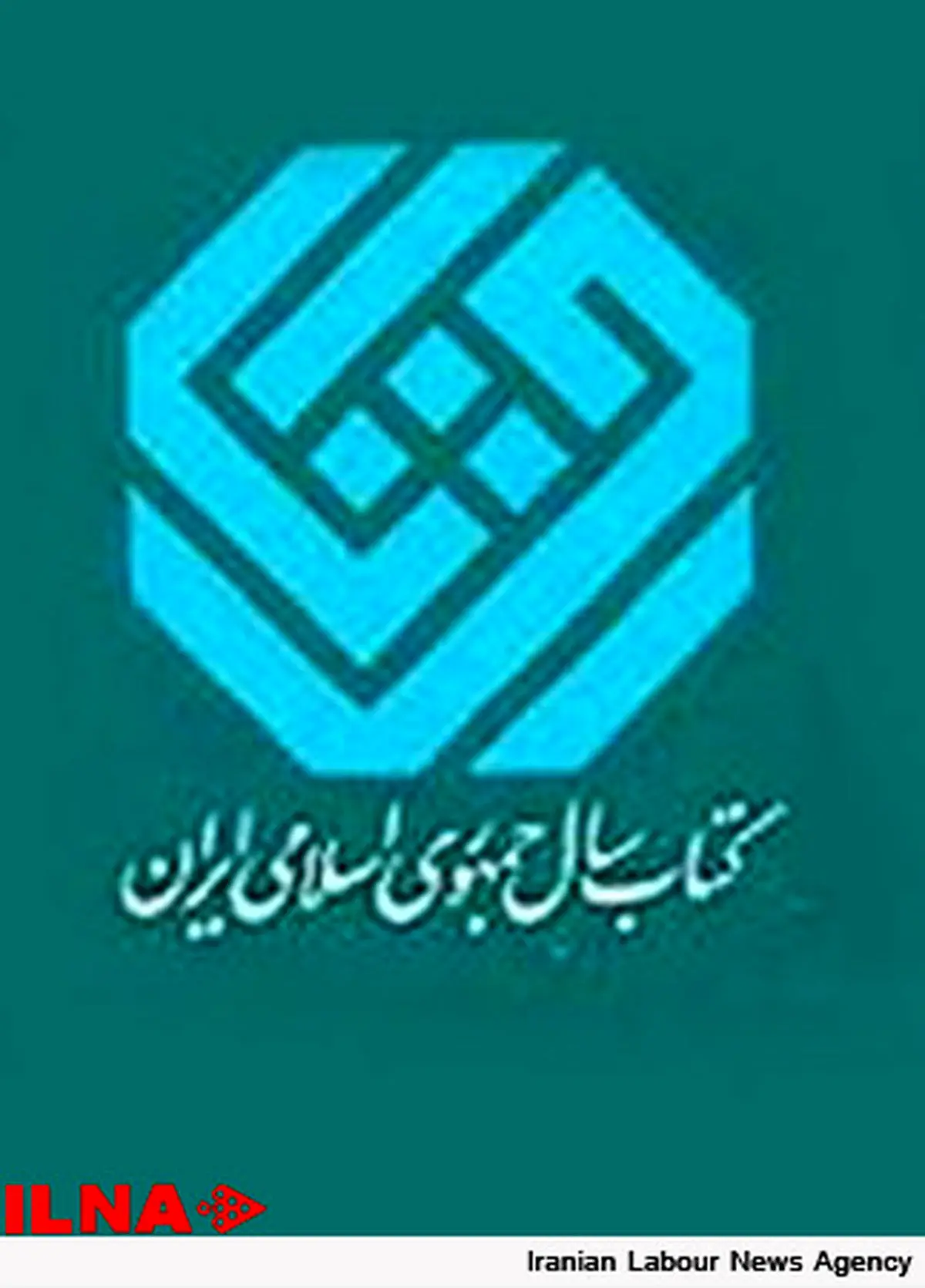 فراخوان سییکمین دوره کتاب سال