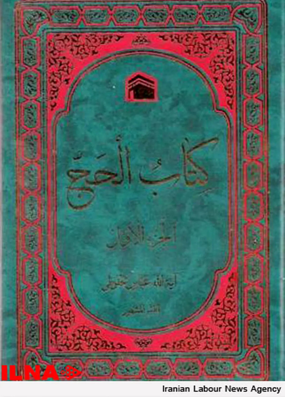 کتاب الحج آیت الله محفوظی منتشر شد