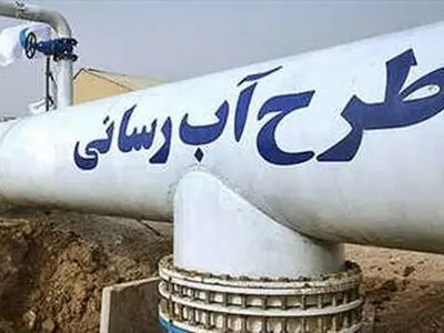 ۶۰۰ میلیارد برای تکمیل پروژه‌های آبرسانی لرستان نیاز است