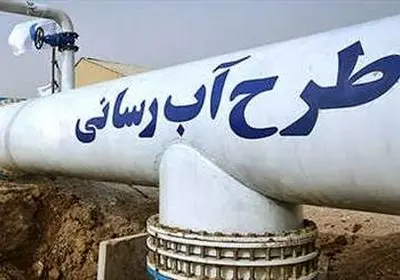 ۶۰۰ میلیارد برای تکمیل پروژه‌های آبرسانی لرستان نیاز است