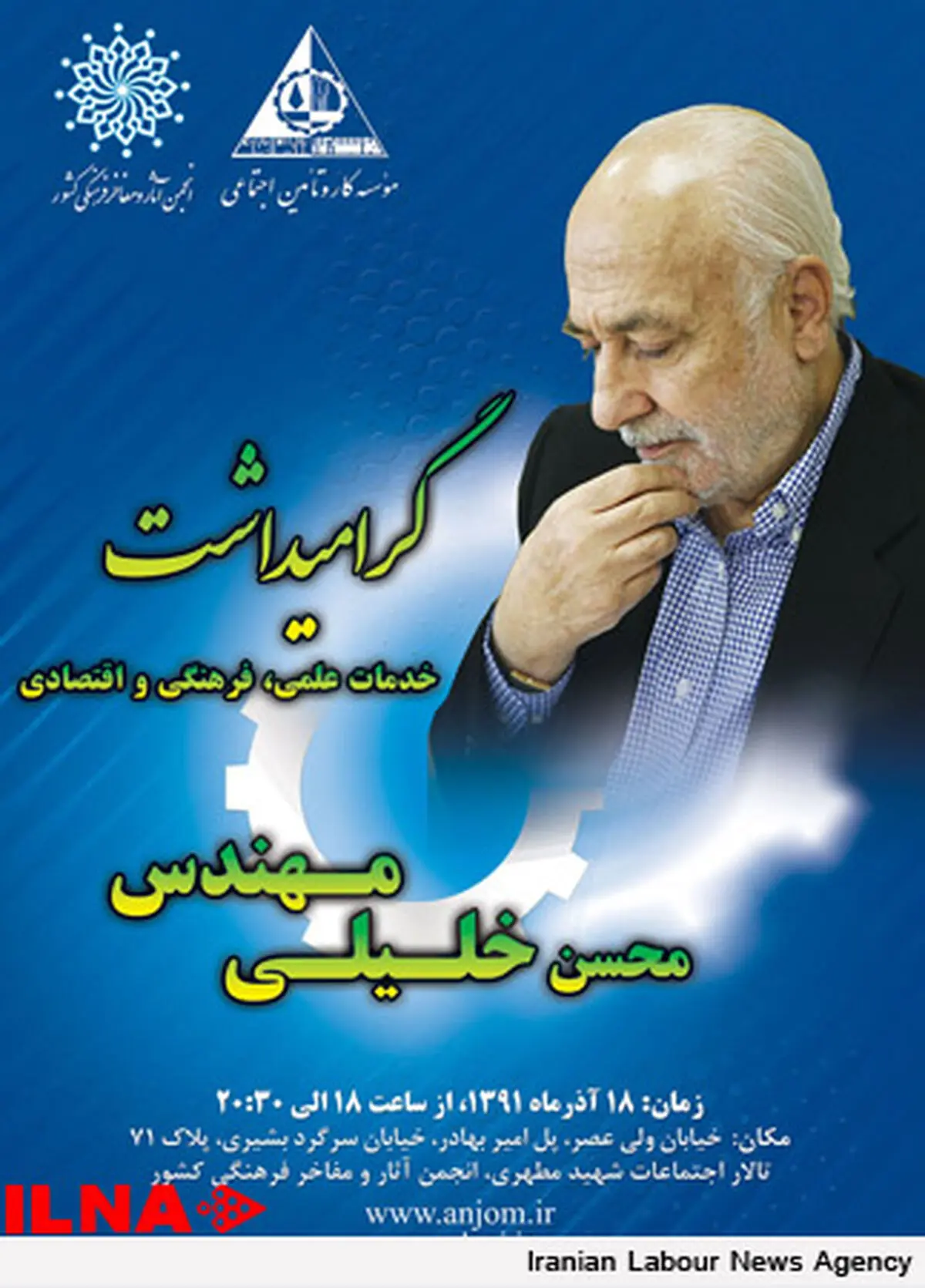 تجلیل از مفاخر جامعه کار و تولید در انجمن آثار و مفاخر فرهنگی