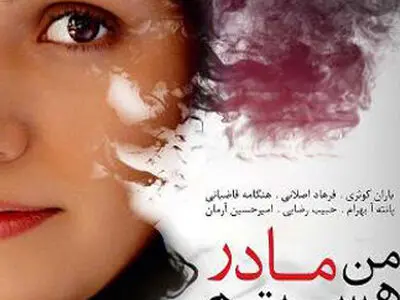 فیلم من مادر هستم قصدنقد معضلات اجتماعی و فرهنگی  را دارد