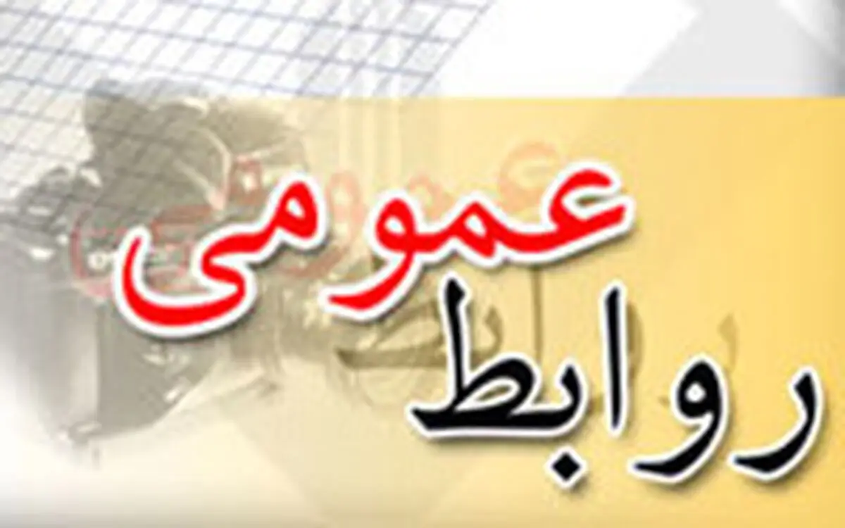 رویکرد روابط عمومی‌ باید آرام کردن جامعه باشد/ لزوم تغییر الگوها و به‌کارگیری استانداردهای جدید در روابط عمومی‌ها