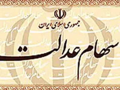 وراث سهام عدالت بخوانند