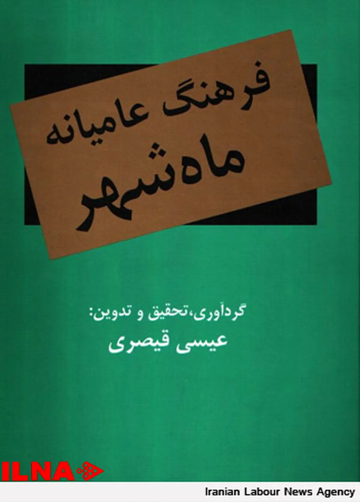 یادداشتی بر کتاب «فرهنگ عامیانه ماه شهر» تألیف عیسی قیصری