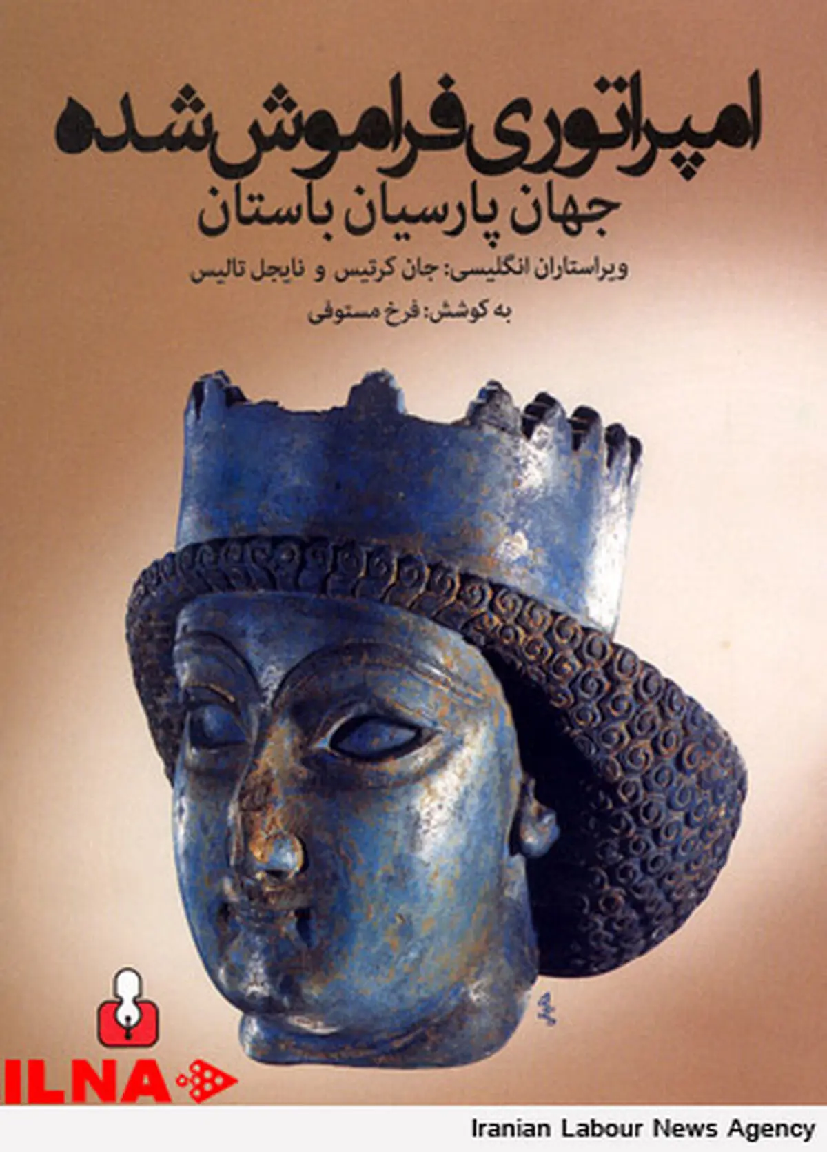 امپراتوری فراموش شده؛ رونمایی شد